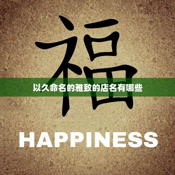 以久命名的雅致的店名有哪些