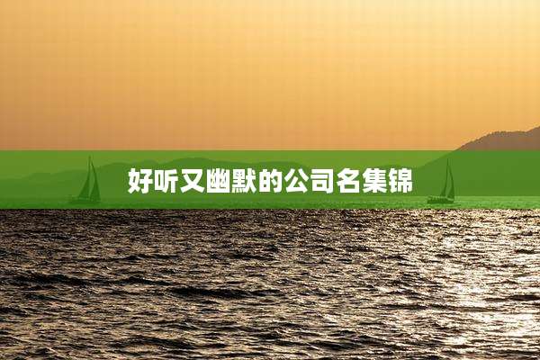好听又幽默的公司名集锦