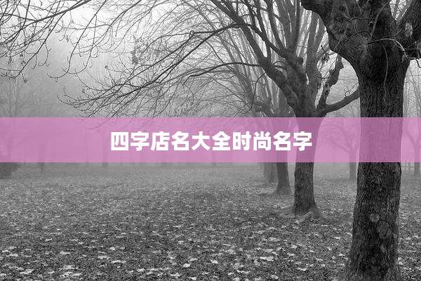 四字店名大全时尚名字