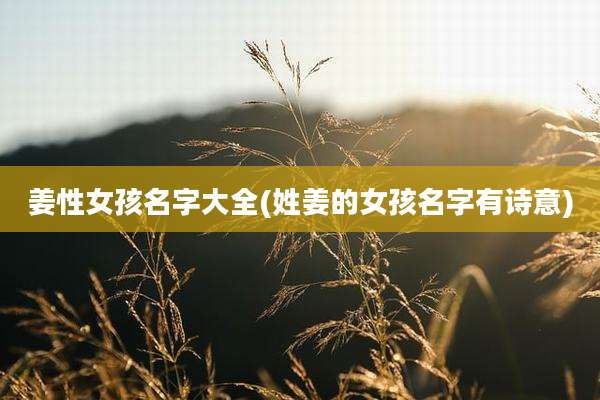 姜性女孩名字大全(姓姜的女孩名字有诗意)