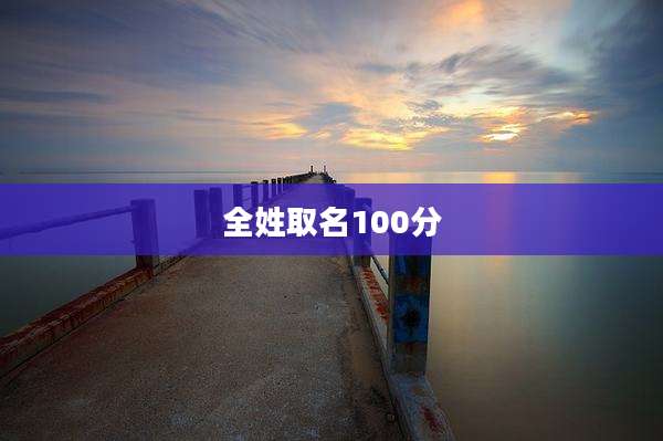 全姓取名100分