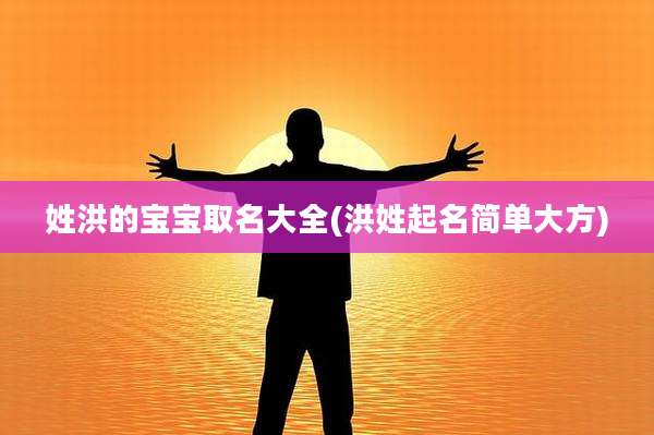 姓洪的宝宝取名大全(洪姓起名简单大方)