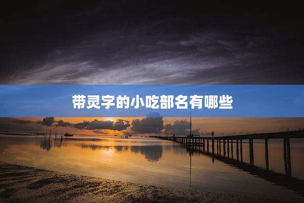 带灵字的小吃部名有哪些