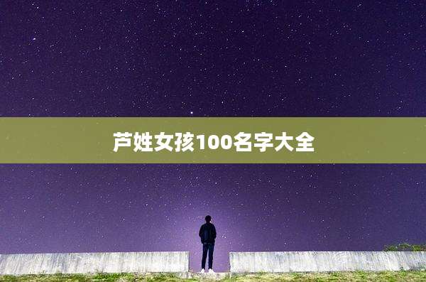 芦姓女孩100名字大全