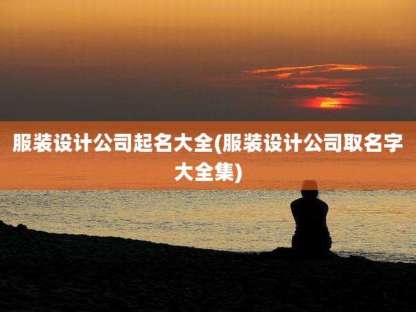 服装设计公司起名大全(服装设计公司取名字大全集)