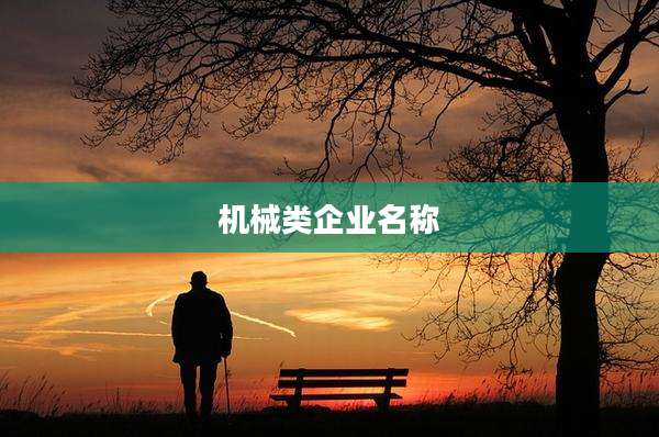 机械类企业名称