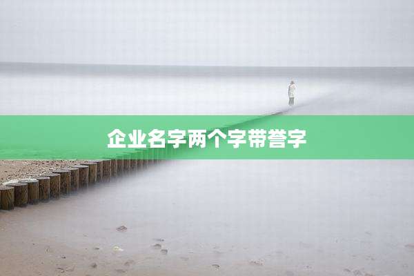 企业名字两个字带誉字