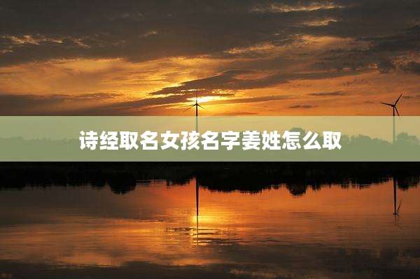 诗经取名女孩名字姜姓怎么取