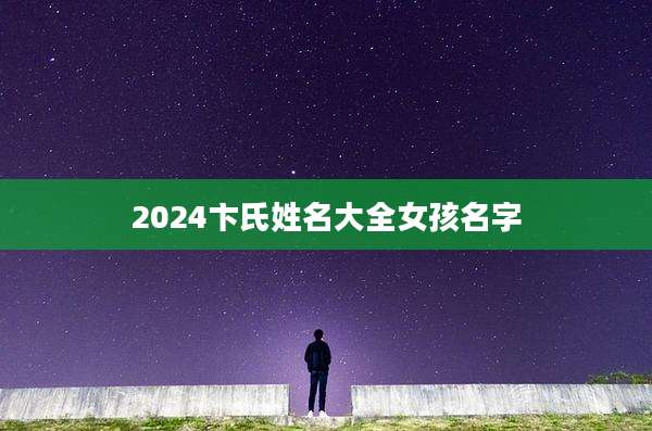 2024卞氏姓名大全女孩名字