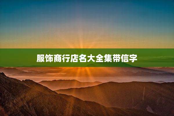 服饰商行店名大全集带信字