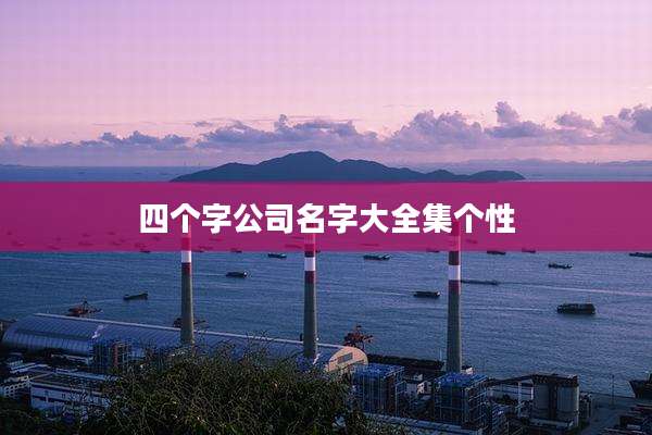 四个字公司名字大全集个性