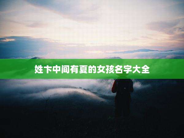 姓卞中间有夏的女孩名字大全