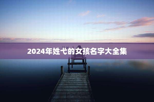 2024年姓弋的女孩名字大全集