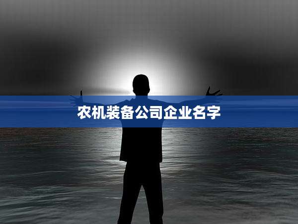 农机装备公司企业名字