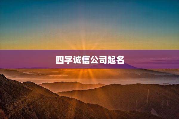 四字诚信公司起名