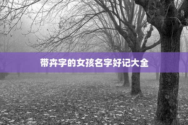 带卉字的女孩名字好记大全
