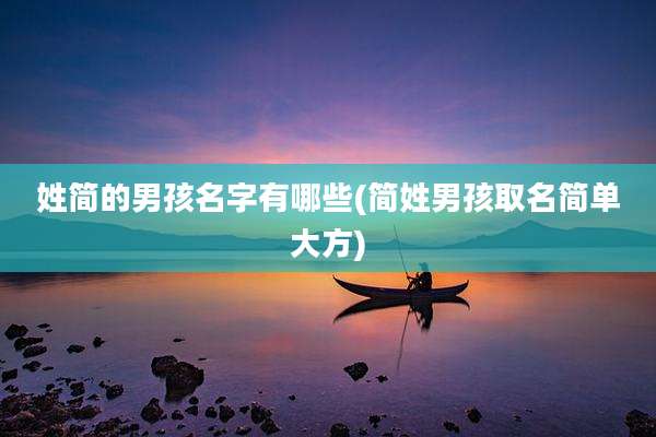 姓简的男孩名字有哪些(简姓男孩取名简单大方)