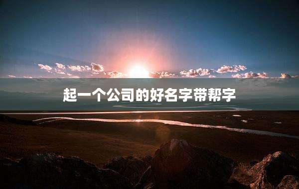 起一个公司的好名字带帮字