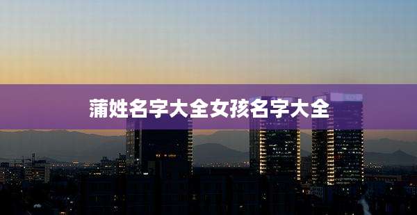 蒲姓名字大全女孩名字大全