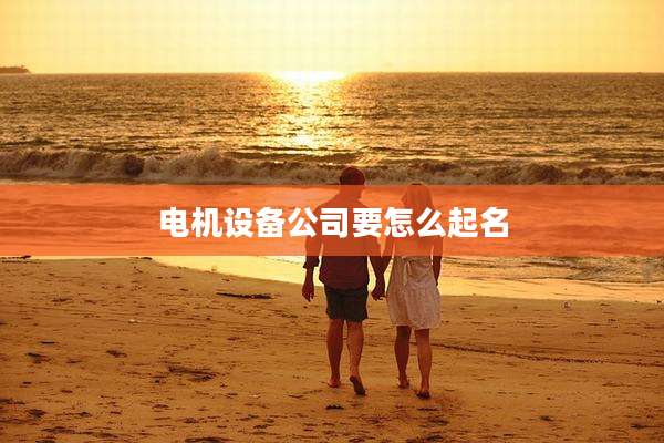 电机设备公司要怎么起名