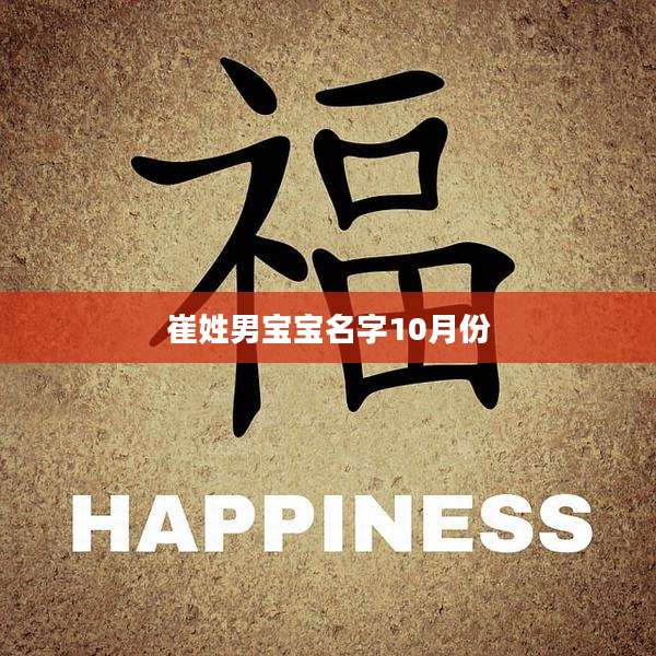 崔姓男宝宝名字10月份