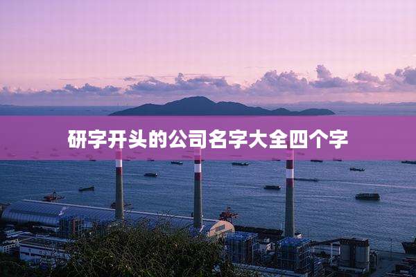 研字开头的公司名字大全四个字