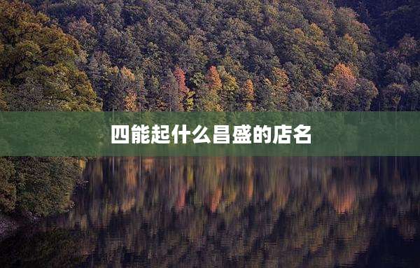 四能起什么昌盛的店名