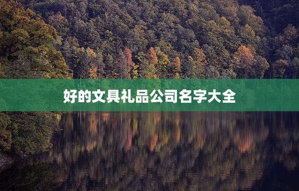 好的文具礼品公司名字大全