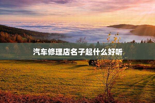 汽车修理店名子起什么好听