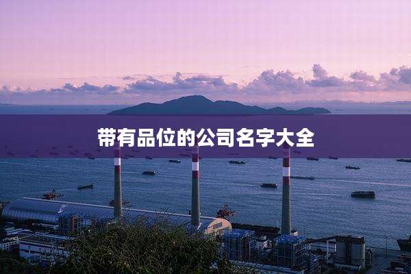 带有品位的公司名字大全