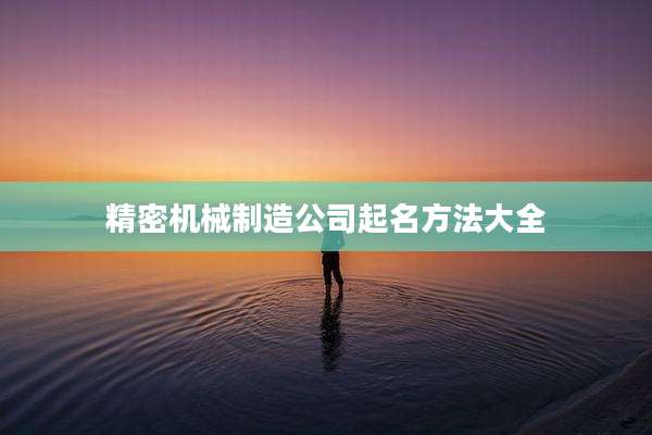 精密机械制造公司起名方法大全