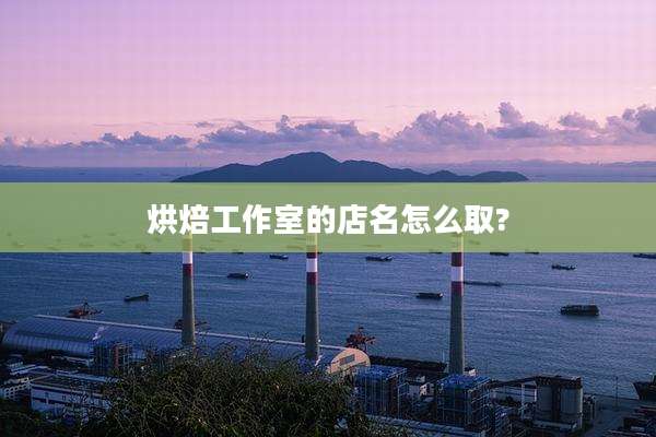 烘焙工作室的店名怎么取?