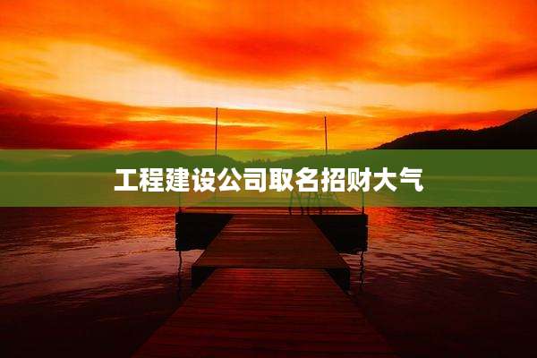 工程建设公司取名招财大气
