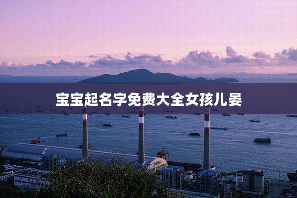 宝宝起名字免费大全女孩儿晏