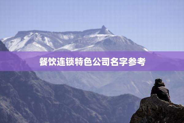 餐饮连锁特色公司名字参考