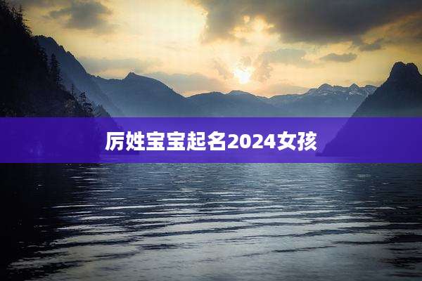厉姓宝宝起名2024女孩