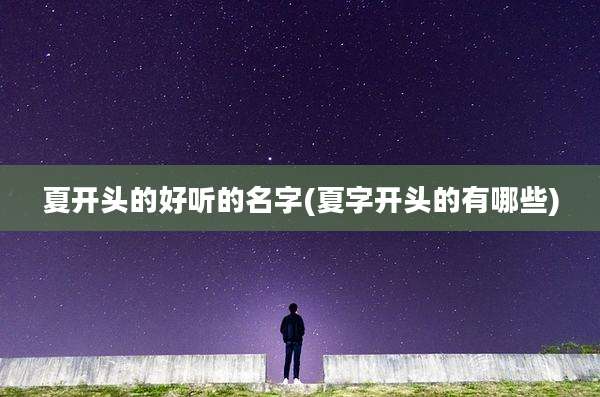 夏开头的好听的名字(夏字开头的有哪些)