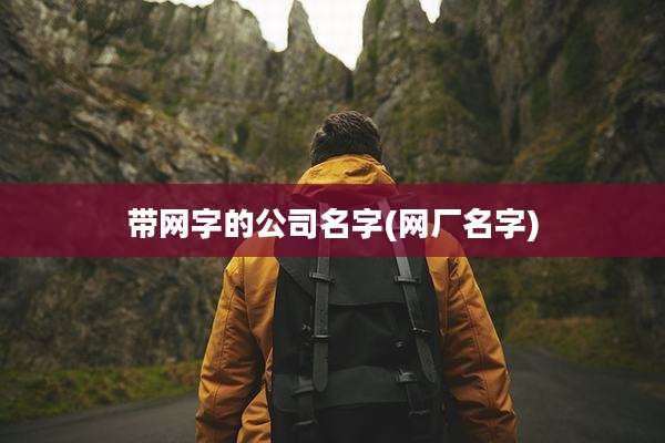 带网字的公司名字(网厂名字)