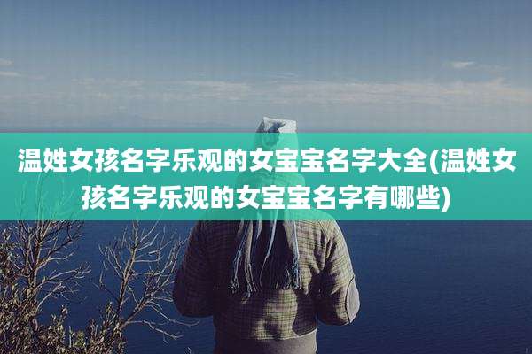 温姓女孩名字乐观的女宝宝名字大全(温姓女孩名字乐观的女宝宝名字有哪些)