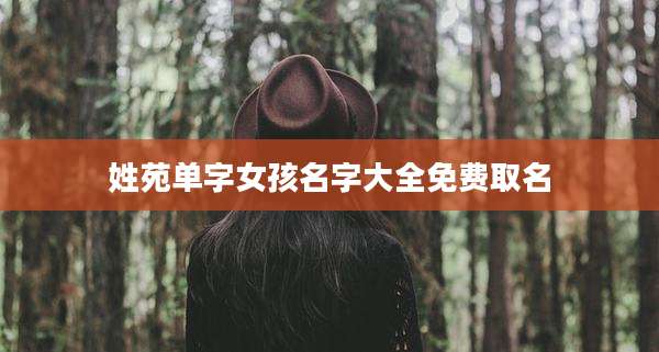 姓苑单字女孩名字大全免费取名