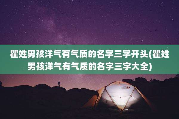 瞿姓男孩洋气有气质的名字三字开头(瞿姓男孩洋气有气质的名字三字大全)