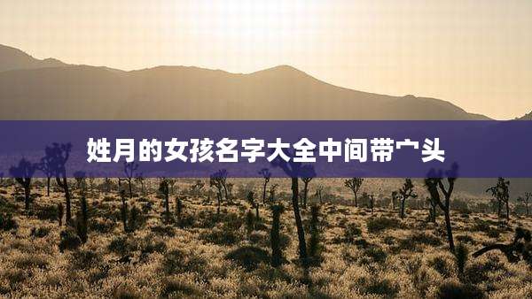 姓月的女孩名字大全中间带宀头