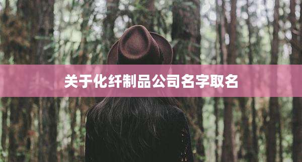 关于化纤制品公司名字取名