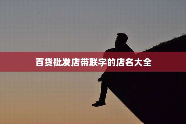 百货批发店带联字的店名大全