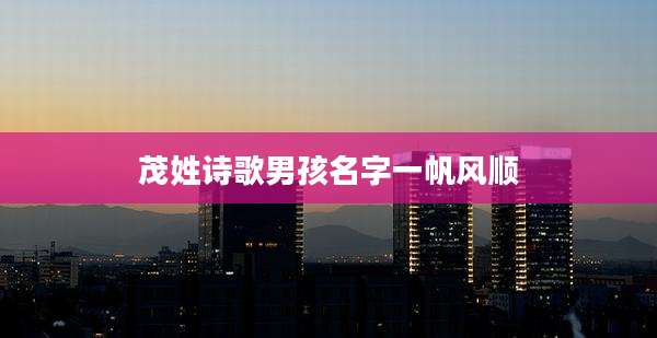 茂姓诗歌男孩名字一帆风顺