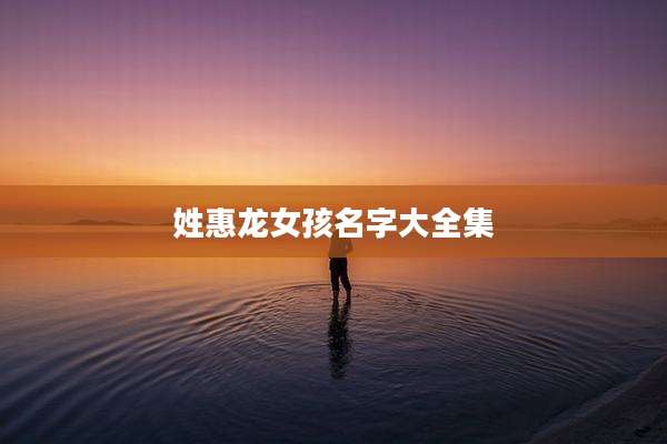 姓惠龙女孩名字大全集