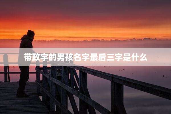 带政字的男孩名字最后三字是什么