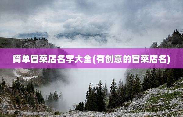 简单冒菜店名字大全(有创意的冒菜店名)