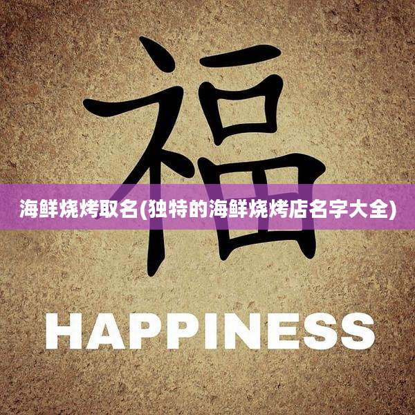 海鲜烧烤取名(独特的海鲜烧烤店名字大全)