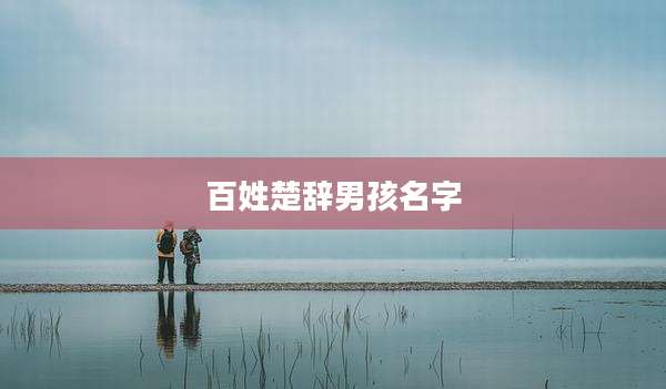 百姓楚辞男孩名字